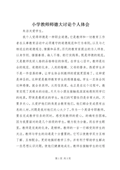 小学教师师德大讨论个人体会.docx