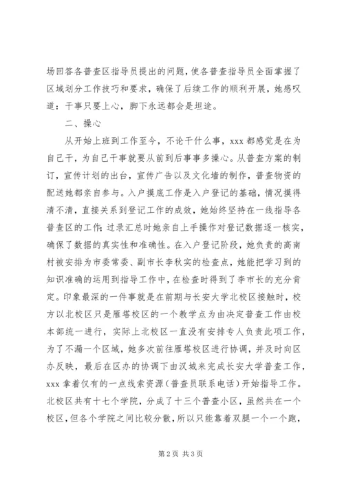 人口普查个人先进事迹材料.docx