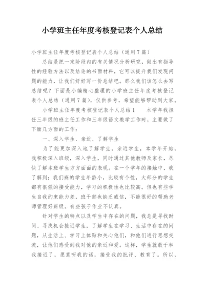 小学班主任年度考核登记表个人总结.docx