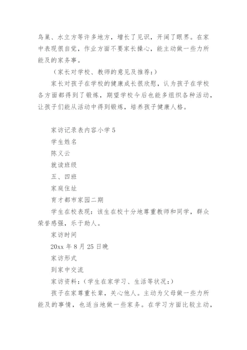 家访记录表内容小学.docx