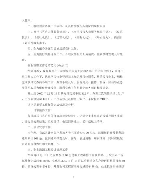 精编之物业客服工作总结范文5.docx