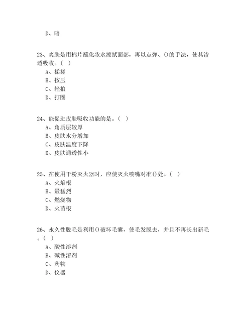 2022年天津市入门美容职业技能鉴定资格考试共100题一遍过