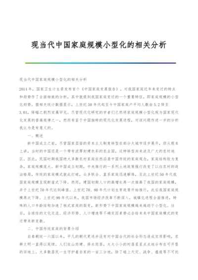 现当代中国家庭规模小型化的相关分析.docx