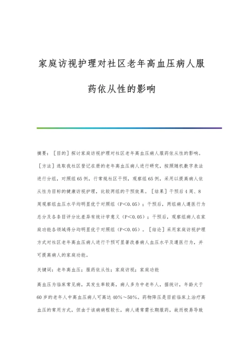 家庭访视护理对社区老年高血压病人服药依从性的影响.docx