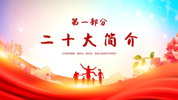 红色大气学习二十大筑梦新时代大学开学第一课主题PPT模板