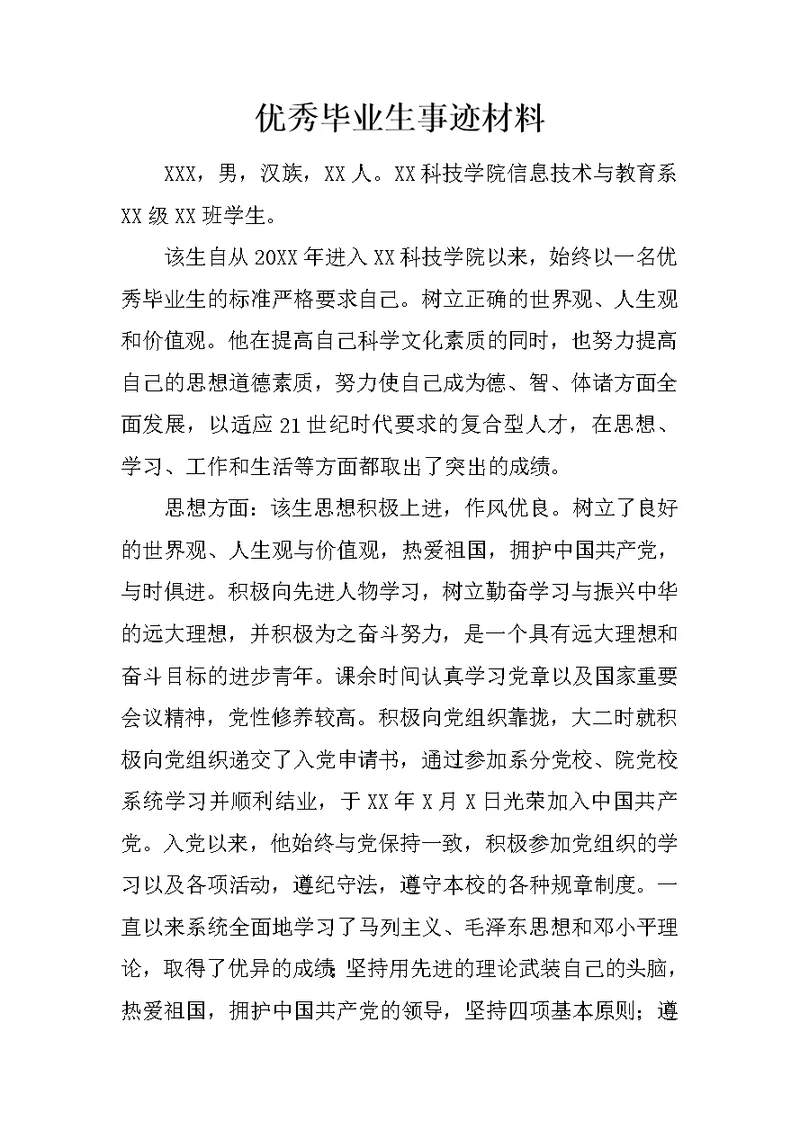 优秀毕业生事迹材料