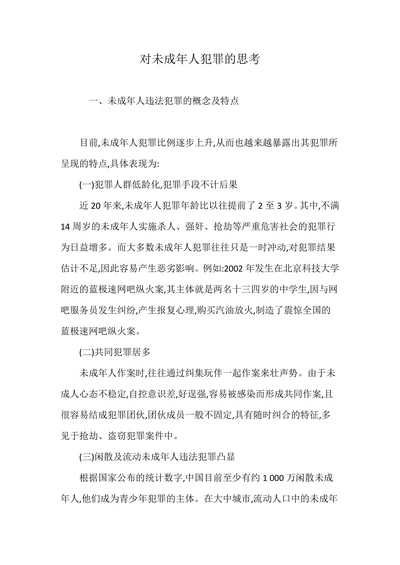 对未成年人犯罪的思考
