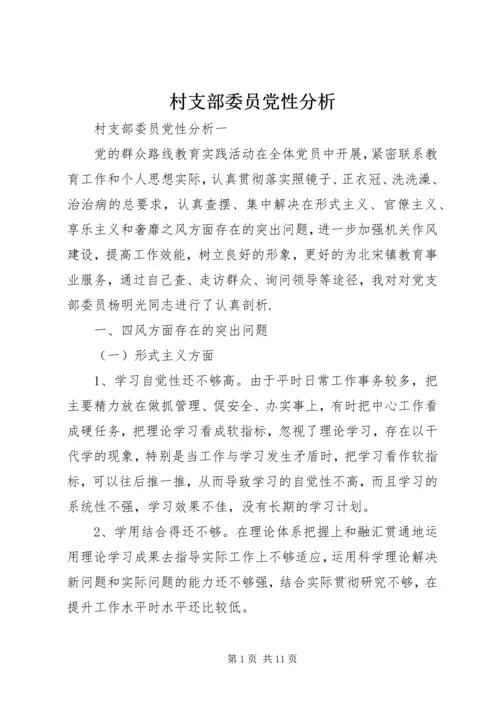 村支部委员党性分析.docx