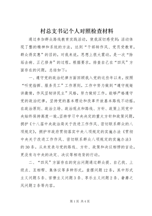 村总支书记个人对照检查材料.docx