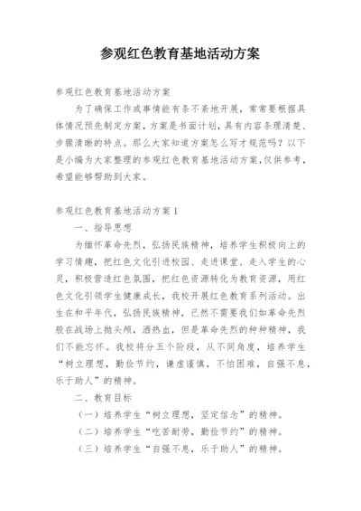 参观红色教育基地活动方案.docx