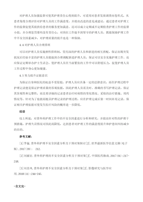 探究普外科护理不安全因素分析及干预对策.docx