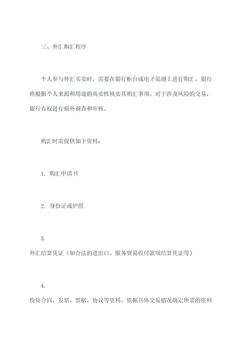 中国个人投资外汇管理办法
