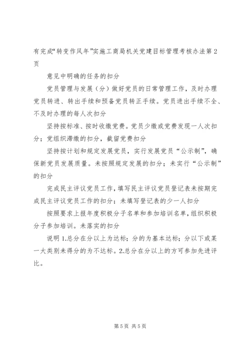 工商局机关党建目标管理考核办法 (3).docx