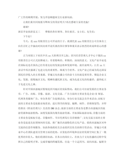 精编之新店开业致辞范文_看看吧.docx