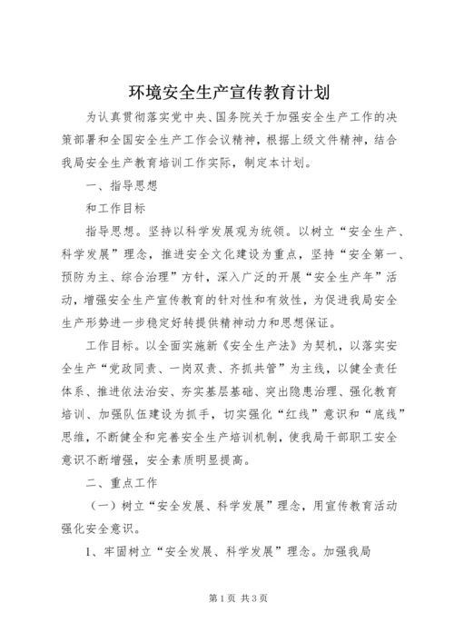 环境安全生产宣传教育计划.docx