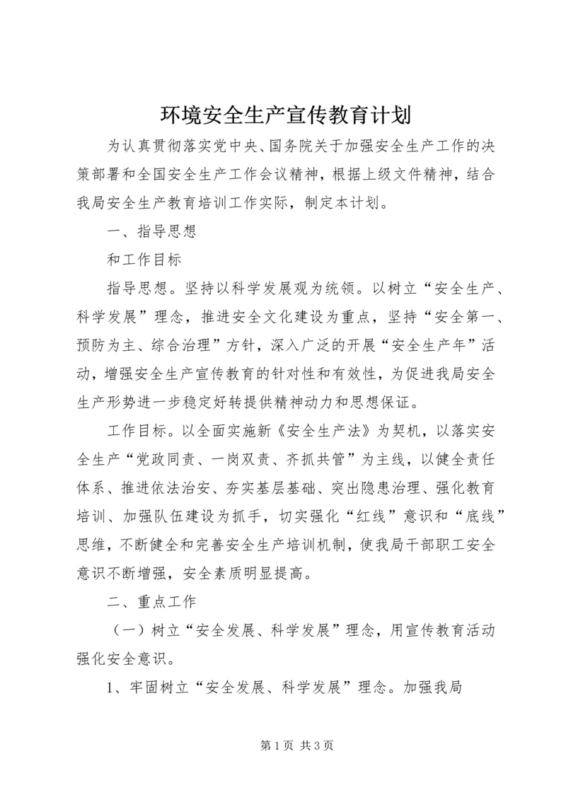 环境安全生产宣传教育计划.docx