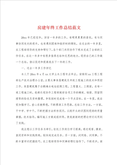 房建年终工作总结