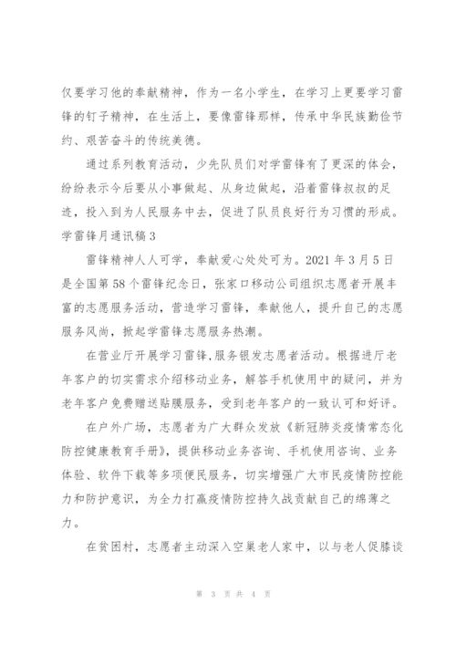 学雷锋月通讯稿3篇.docx