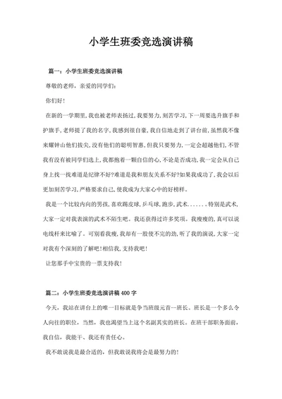 小学生班委竞选演讲稿