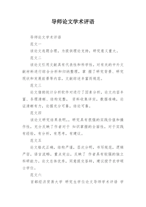 导师论文学术评语精选.docx