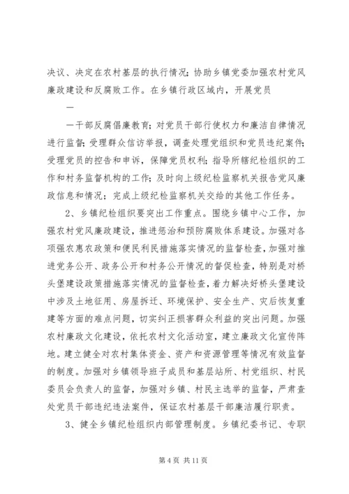 关于加强乡镇纪检组织建设的实施意见 (2).docx