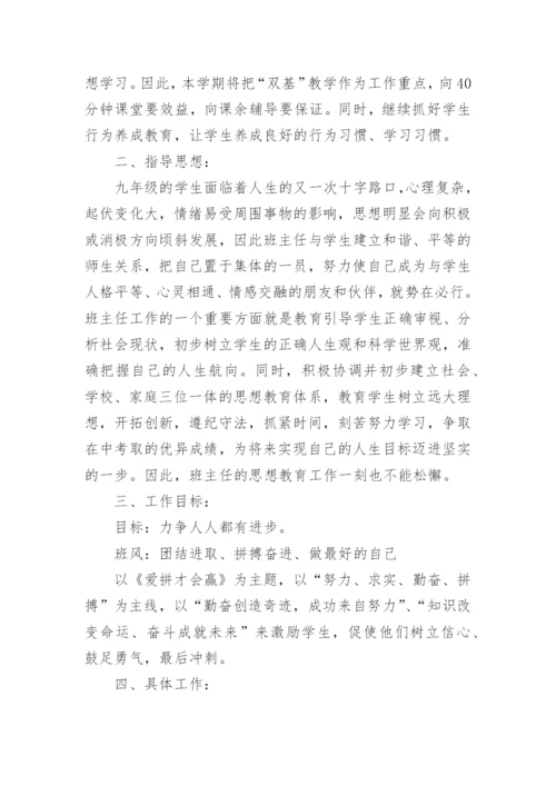 九年级第一学期班主任工作计划.docx