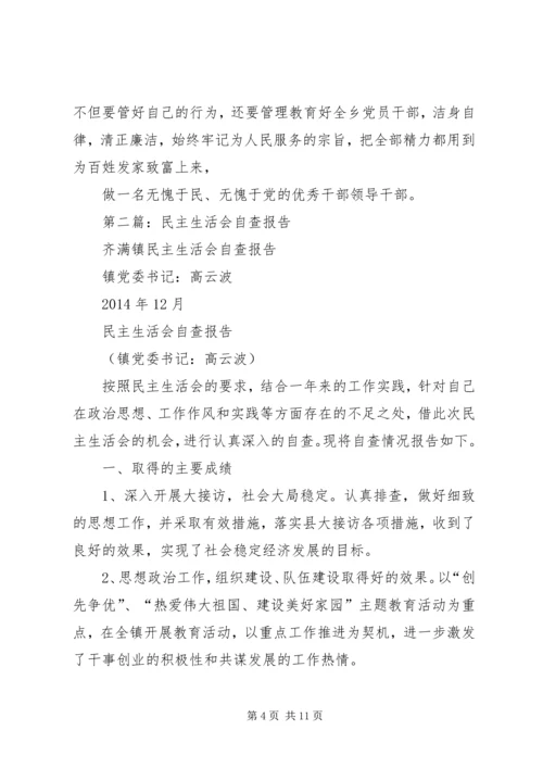 第一篇：民主生活会自查报告.docx