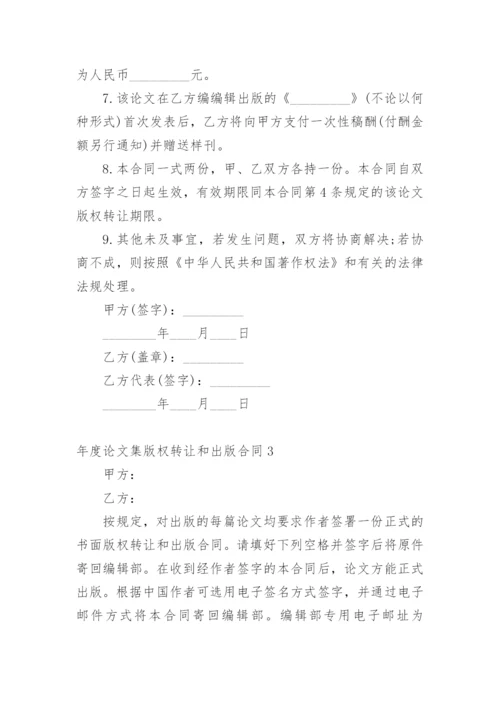 年度论文集版权转让和出版合同.docx