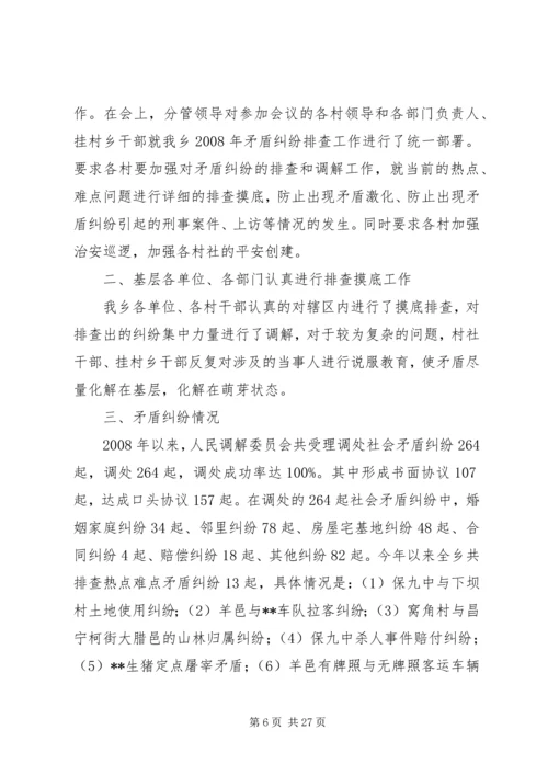 乡镇热点难点矛盾纠纷排查汇报_1.docx