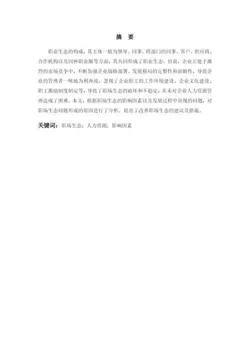 行政管理论文之职场生态研究.docx