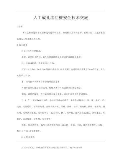 建筑工程单位公司企业人工成孔灌注桩安全技术交底.docx