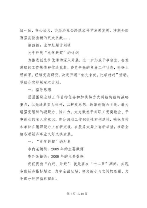 比学赶超活动计划.docx