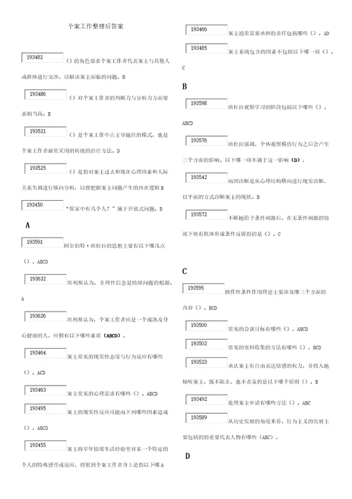 个案工作整理后答案