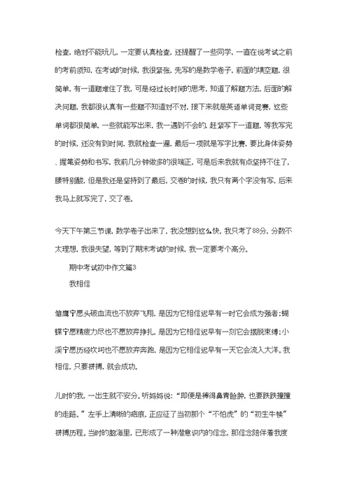 有关期中考试初中作文集合五篇