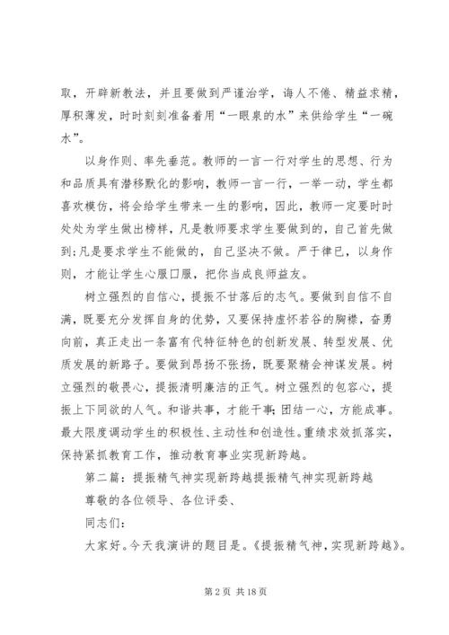 学习《提振队伍精气神促进教育新跨越》心得体会.docx