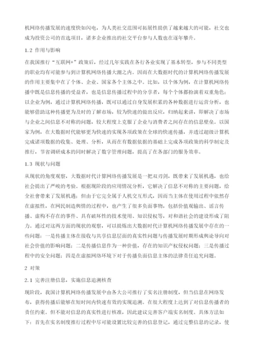 大数据时代计算机网络传播发展现状分析.docx