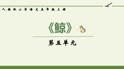 部编版 五年级语文上册第五单元习作例文 《鲸》（课件）