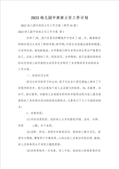 2023幼儿园中班班主任工作计划