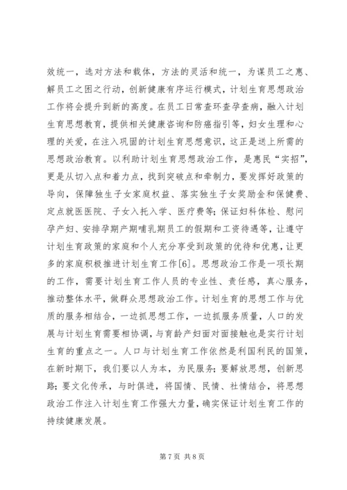 血站计划生育中的思想政治工作思考.docx