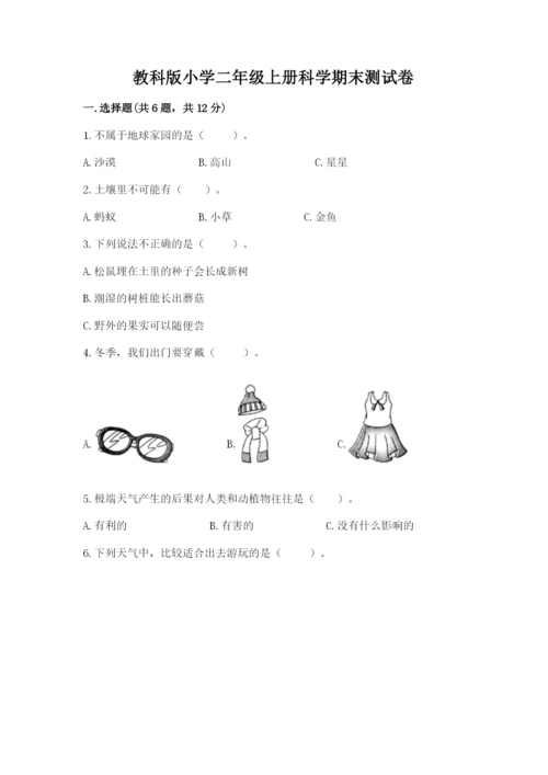 教科版小学二年级上册科学期末测试卷【重点班】.docx