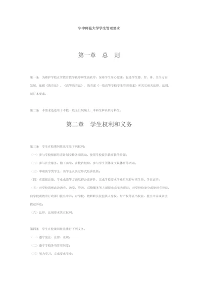 华中师范大学学生管理标准规定.docx