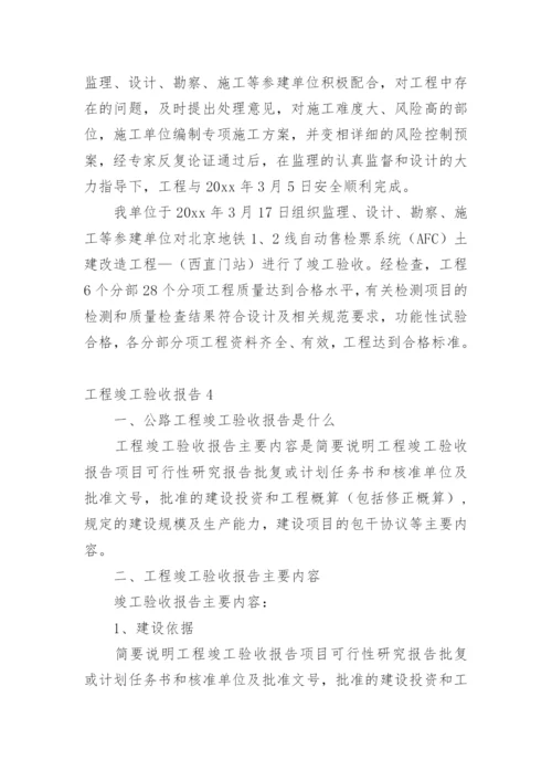 工程竣工验收报告_11.docx