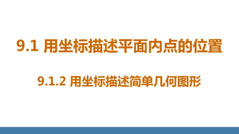 9.1.2 用坐标描述简单几何图形 课件（共15张PPT）