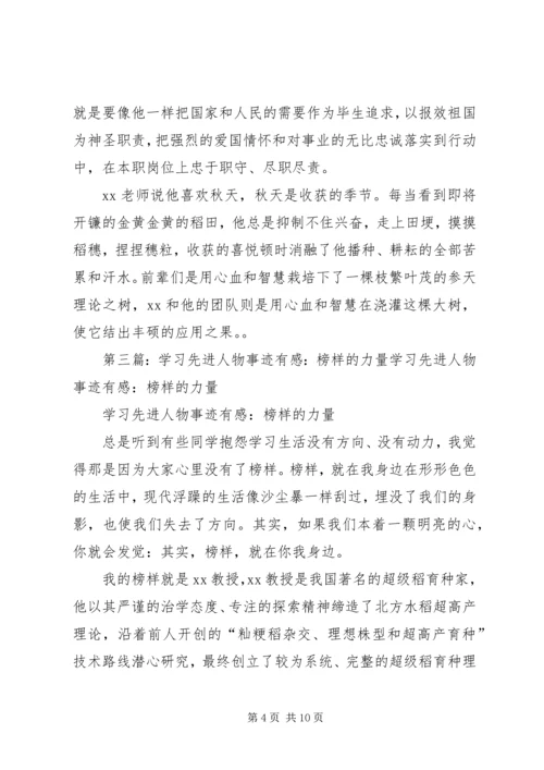 学习先进人物事迹有感：榜样的力量.docx