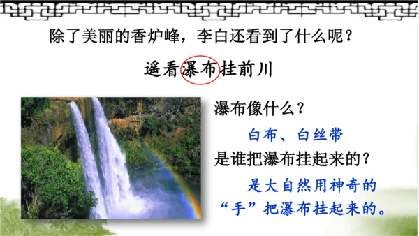 【名师课件】部编版语文二年级上册 8.古诗二首《登鹳雀楼》《望庐山瀑布》 课件（共2课时)