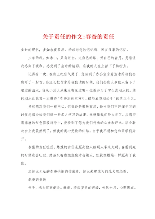 关于责任的作文春蚕的责任