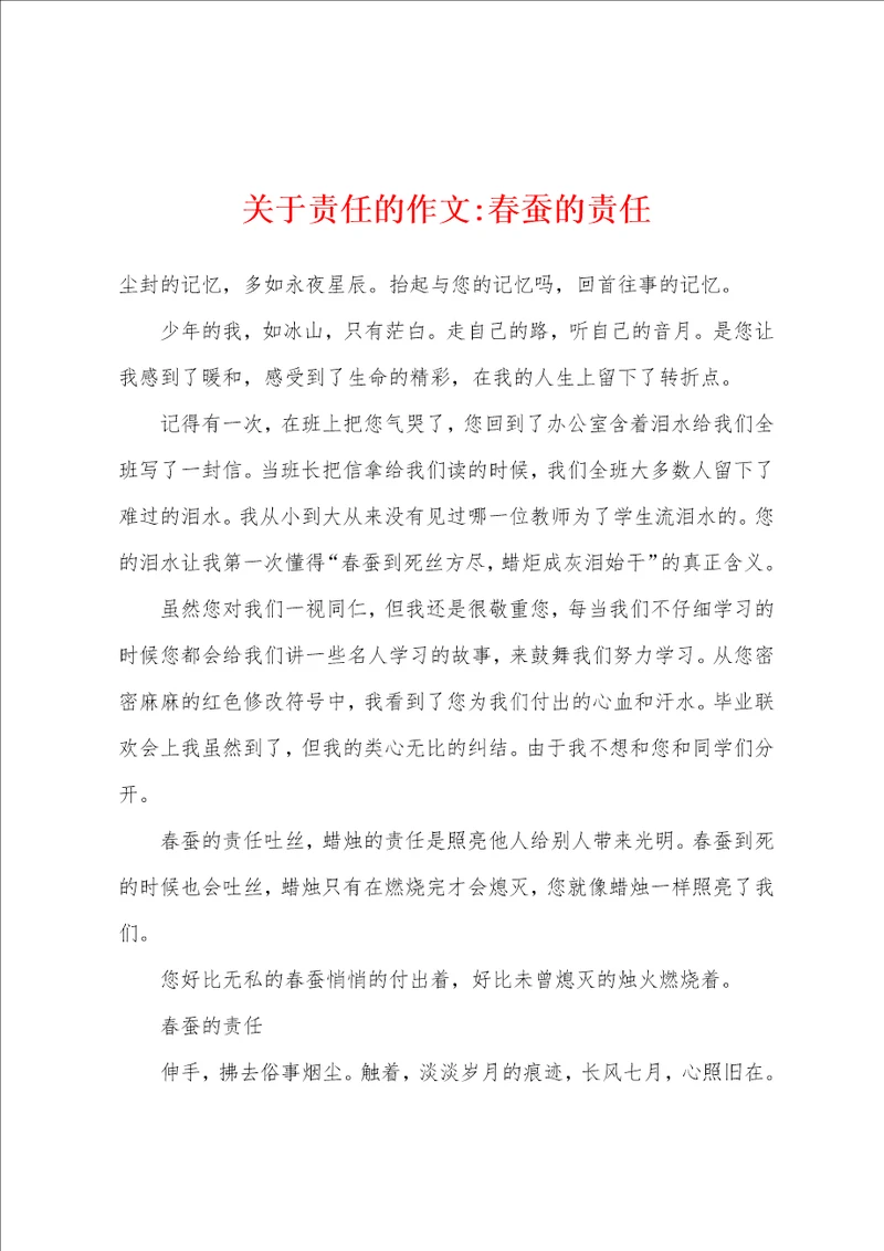 关于责任的作文春蚕的责任