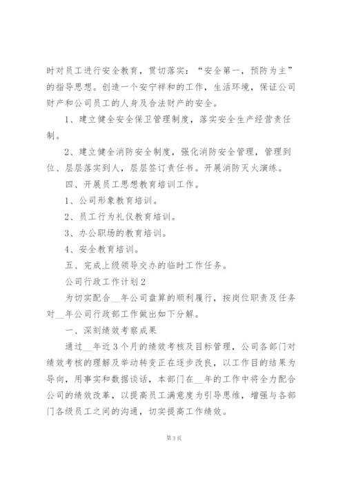 2022年公司行政工作计划5篇.docx