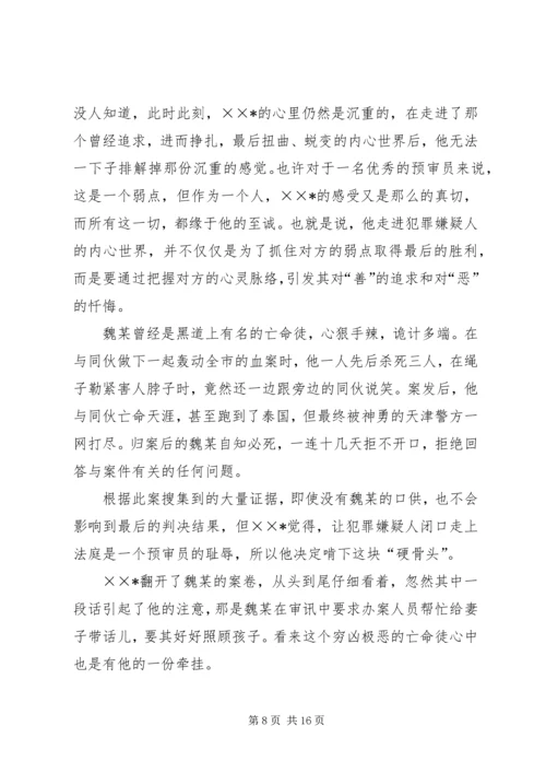 公安局优秀预审员先进事迹材料 (4).docx