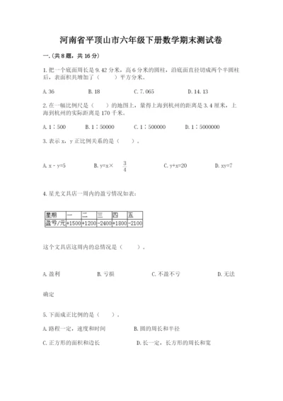 河南省平顶山市六年级下册数学期末测试卷及参考答案（达标题）.docx